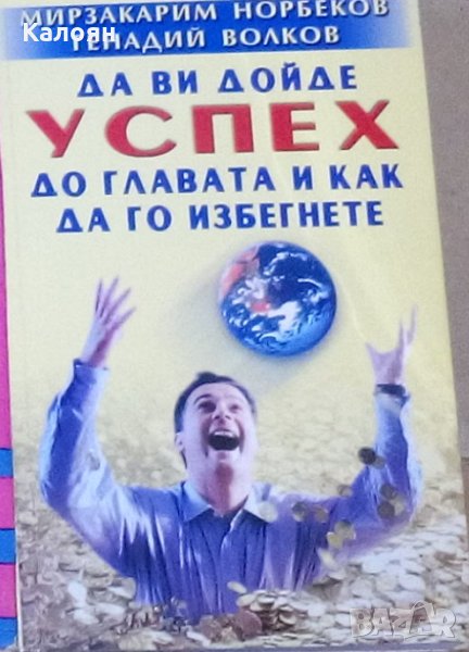 М. С. Норбеков - Да ви дойде успех до главата и как да го избегнете (2005), снимка 1