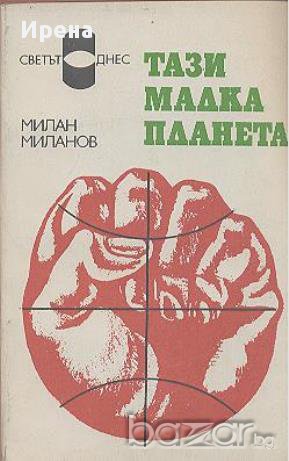 Тази малка планета.  Милан Миланов, снимка 1