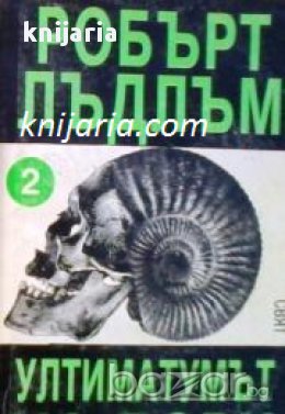 Ултиматумът на Борн книга 2, снимка 1