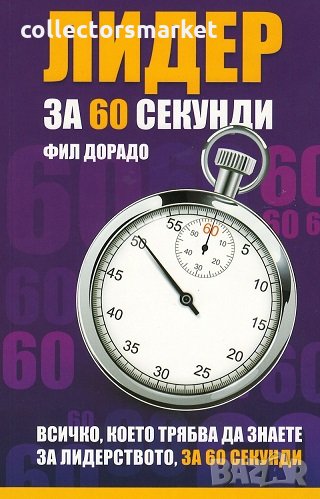 Лидер за 60 секунди, снимка 1