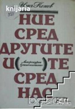 Ние сред другите и те сред нас.Литературни взаимоотношения, снимка 1