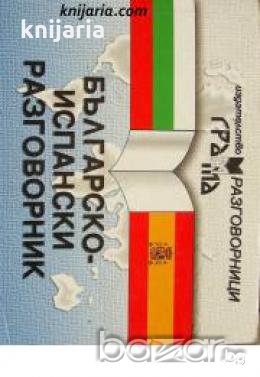 Българско-испански разговорник , снимка 1