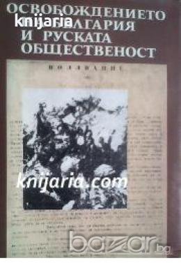 Освобождението на България и руската общественост , снимка 1
