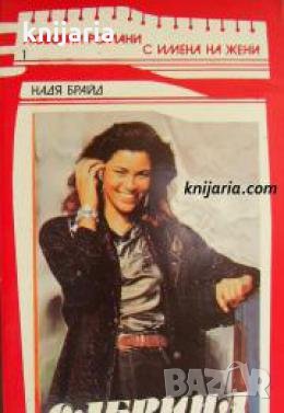 Поредица Любовни романи с имена на жени номер 1: Сабрина , снимка 1