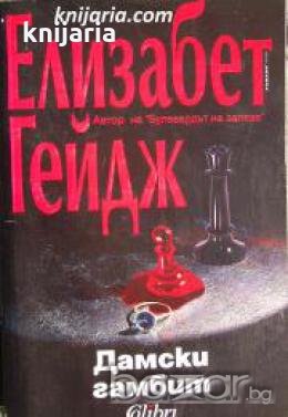 Дамски гамбит , снимка 1