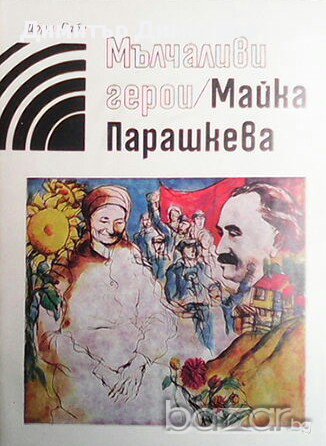 Мълчаливи герои. Майка Парашкева  Дора Габе