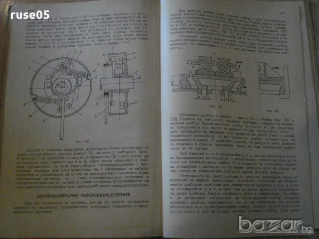 Книга "Парни машини - инж. Ат.Атанасов" - 190 стр., снимка 13 - Специализирана литература - 7894667