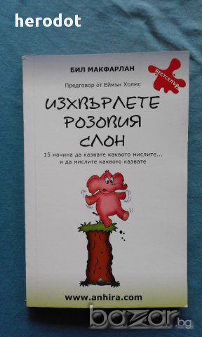 Изхвърлете розовия слон: 15 начина да казвате каквото мислите..., снимка 1