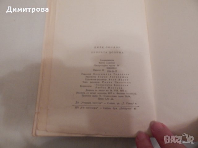 Лунната долина - Джек Лондон, снимка 4 - Художествена литература - 24057230