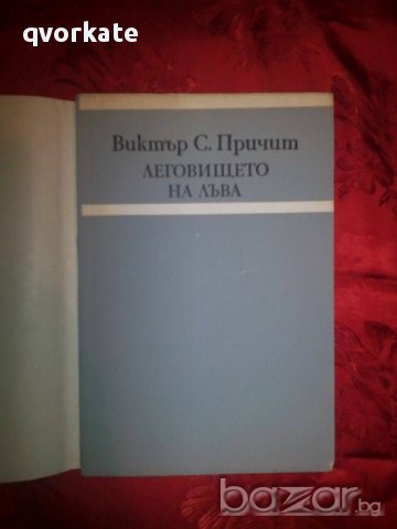 Леговището на лъва-Виктър С. Причит, снимка 2 - Художествена литература - 16486893