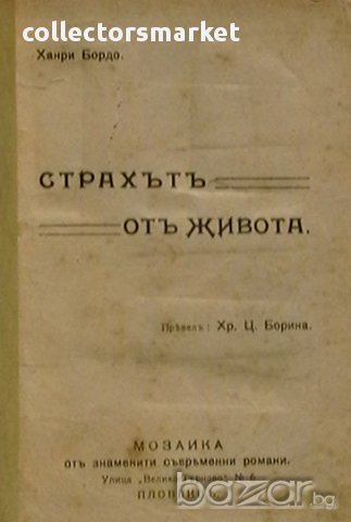 Страхътъ отъ живота