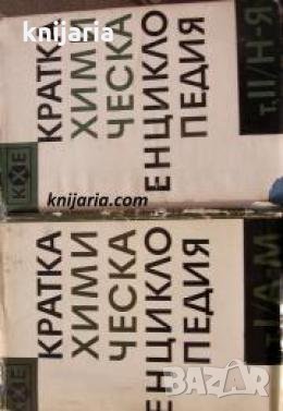 Кратка химическа енциклопедия в 2 тома: Том 1-2 