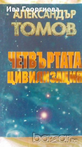 Четвъртата цивилизация - Александър Томов, снимка 1 - Художествена литература - 15335732