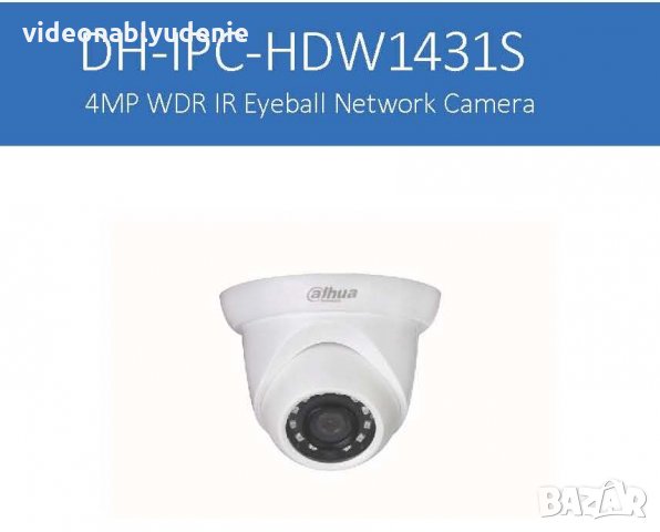 Dahua IPC-HDW1431S-0280 4 Мегапикселова Водоустойчива DayNight IP Камера Вградени Аналитични Функции