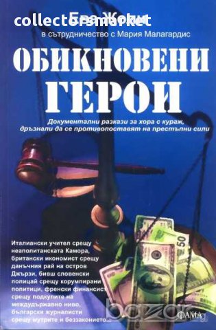 Обикновени герои. Документални разкази за хора с кураж