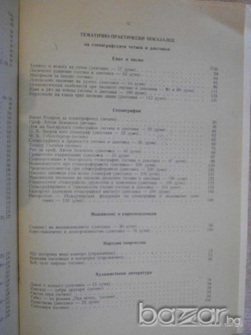 Книга "Стенографска христоматия - Ат.Пантелеев" - 160 стр., снимка 3 - Специализирана литература - 7988393