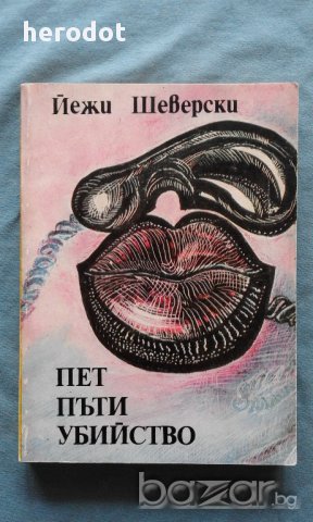 ПЕТ ПЪТИ УБИЙСТВО – Йежи Шеверски, снимка 1 - Художествена литература - 11702302