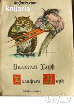 Халифът Щърк 