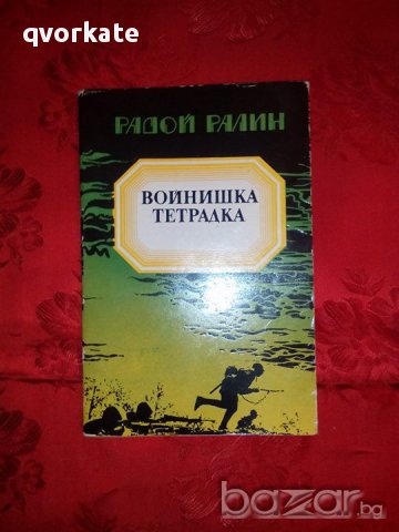 Войнишка тетрадка-Радой Ралин, снимка 1 - Художествена литература - 17800636