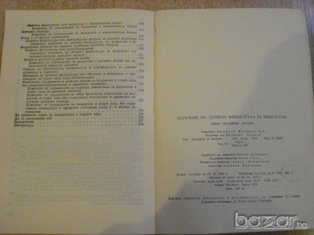 Книга "Наръчник по леч.физк.за възрастни-И.Петков"-216 стр., снимка 6 - Специализирана литература - 9624600