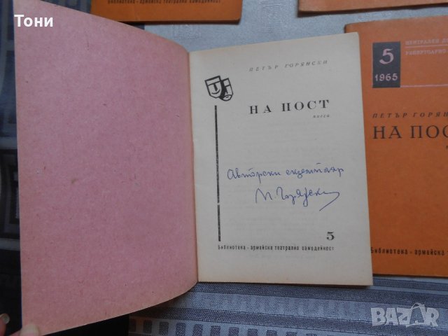 Петър Горянски - На пост  1965 г , снимка 4 - Художествена литература - 22318008