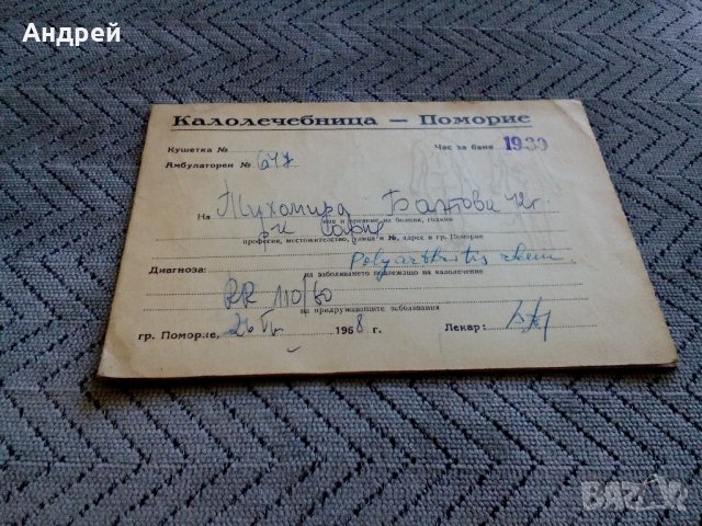 Амбулаторна карта от калолечебница