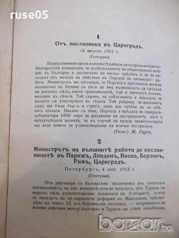 Книга "Балканската война или руската оранжева книга"-196стр., снимка 3 - Специализирана литература - 19108520