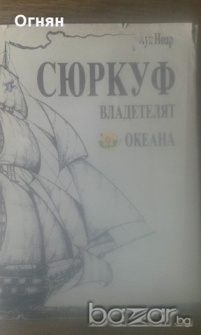 Сюркуф, Владетелят на океана, снимка 1