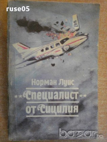 Книга "*Специалист* от Сицилия - Норман Луис" - 336 стр.