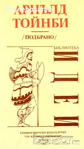 "Подбрано", автор Арнълд Тойнби