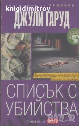 Списък с убийства. Джули Гаруд, снимка 1 - Художествена литература - 22668952