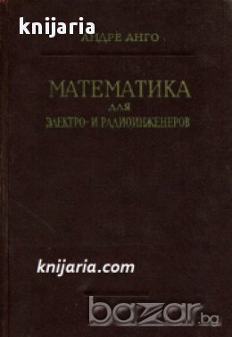 Математика для электро и радиоинженеров (Математика за електро и радиоинженери), снимка 1 - Художествена литература - 17525737