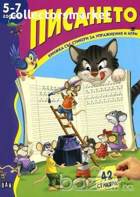 Книжка със стикери: Писането