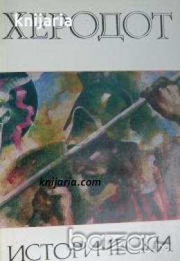Библиотека за антична литература Хермес: Херодот Исторически новели 