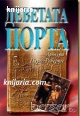 Деветата порта 