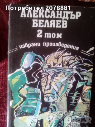 Александър Беляев  3 ТОМА, снимка 2 - Художествена литература - 24635593