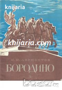 Бородино 