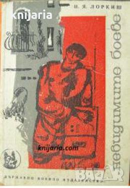 Библиотека Следа номер 14: Невидимите боеве 