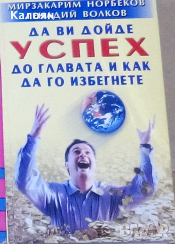 М. С. Норбеков - Да ви дойде успех до главата и как да го избегнете, снимка 1 - Художествена литература - 25163397