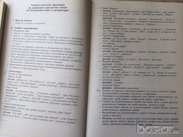 Български език и литература, снимка 5 - Художествена литература - 16240240