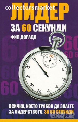 Лидер за 60 секунди, снимка 1 - Други - 25364256