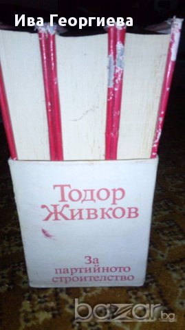 За партийното строителство - Тодор Живков, снимка 3 - Художествена литература - 17364458