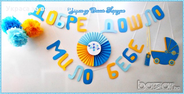 надпис и украса за посрещане на новородено у дома