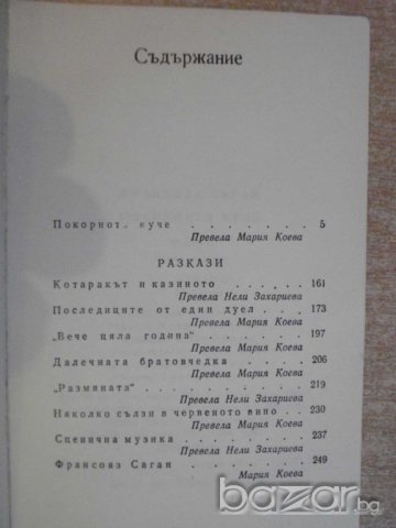 Книга "Покорното куче - Франсоаз Саган" - 254 стр., снимка 5 - Художествена литература - 7875319