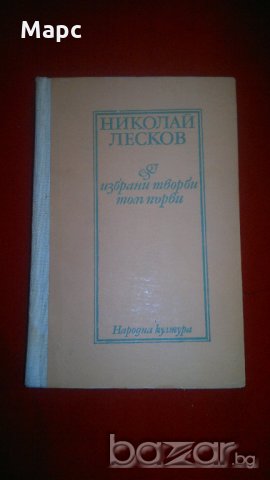 Николай Лесков - избрани творби том 1 