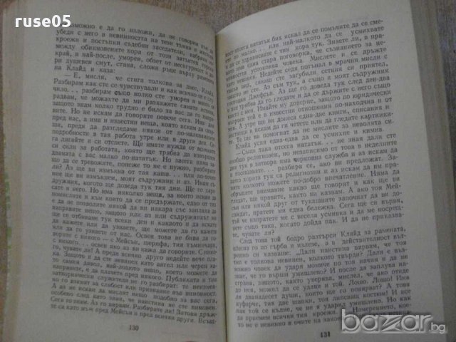 Книга "Американска трагедия-книга 3 - Т.Драйзер" - 404 стр., снимка 4 - Художествена литература - 15147935