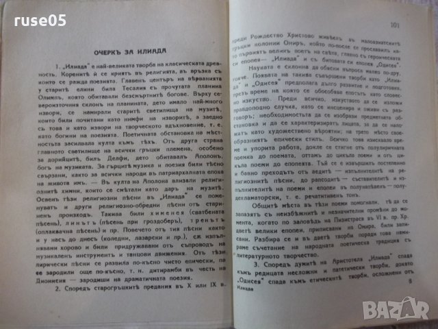 Книга "Библиотека за всички-*Илиада - Омиръ*" - 116 стр., снимка 6 - Художествена литература - 24941805