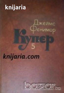 Джеймс Фенимор Купер Собрание сочинений в 7 томах том 5 