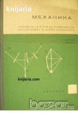 Механика: Учебник за II и III курс на техникумите по механотехника за всички специалности 