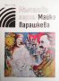 Мълчаливи герои. Майка Парашкева  Дора Габе, снимка 1 - Художествена литература - 13586190